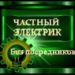 Элeктpик:  Электромонтажные работы. Устранение аварий. НИЗКИЕ ЦЕНЫ