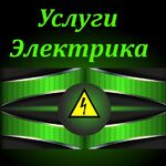 Элeктpик:  Электромонтажные работы. Профессионально. Оперативно