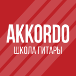 AKKORDO - Школа гитары:  Обучение игре на гитаре в г. Курск