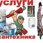 Николай:  ВСЕ ВИДЫ САНТЕХРАБОТ,замена смесителя,унитаза,устраню засор