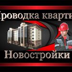 Элeктpик:  Электромонтажные работы. Аварийные выезды. КРУГЛОСУТОЧНО