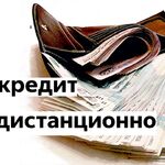 Александр:  Дистанционный кредит для физических лиц,  ИП и ООО