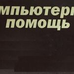 Денис:  Компьютерный мастер Компьютерная помощь в Томске