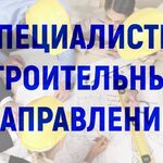 АСТ:  Специалисты строительных направлений 