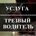 Автопомощь с выездом:  Услуга трезвый водитель личный водитель на день