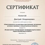 Адвокат Колонтай Дмитрий Владимиров:  Адвокат по уголовным делам Колонтай Дмитрий Владимирович