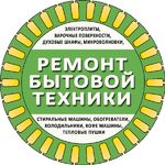 Максим:  Ремонт бытовой техники