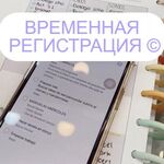 Екатерина:  Временная регистрация