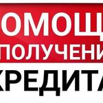 Анна Олеговна:  Помощь в получении крупного кредита