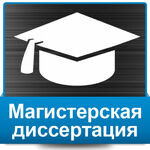 Татьяна:  Дипломные работы, магистерские диссертации, МВА на заказ