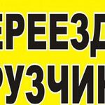 Михаил:  Грузчики Разнорабочие Переезды