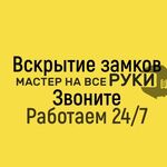 Александр:  Вскрытие замков. Вскрытие машин. Ремонт замка.