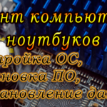 Виктор:  Ремонт компьютерной техники. в Балахне