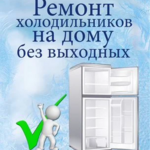 РЕМОНТ ХОЛОДИЛЬНИКОВ СТИРАЛЬНЫХ МАШ:  Ремонт холодильников стиральных машин