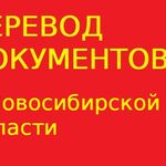 Переводчикус:  Перевод документов в Новосибирской области