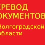 Переводчикус:  Перевод документов в Волгоградской области