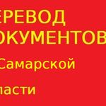 Переводчикус:  Перевод документов в Самарской области