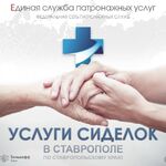 ESPU:  Услуги сиделки в Ставрополе (по Ставропольскому краю)