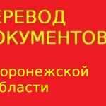 Переводчикус:  Перевод документов в Воронежской области