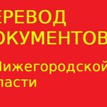 Переводчикус:  Перевод документов в Нижегородской области