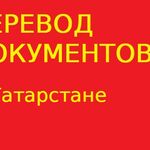 Переводчикус:  Перевод документов в Казани и Республике Татарстан