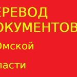 Переводчикус:  Перевод документов в Омской области