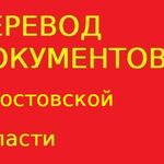 Переводчикус:  Перевод документов в Ростовской области