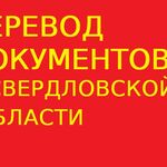 Переводчикус:  Перевод документов в Свердловской области