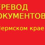 Переводчикус:  Перевод документов в Пермском крае