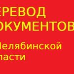 Переводчикус:  Перевод документов в Челябинской области