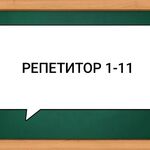 Репетитор:  Репетитор 1-11 кл