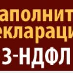 Татьяна:  Заполнение 3-НДФЛ Псков