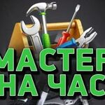 Илья:  Мастер на час