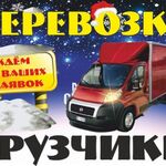 Василий:  Газель.Грузчики Квартирный переезд