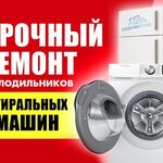 Александр:  Ремонт стиральных машин на дому недорого
