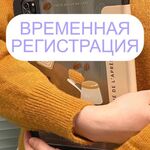 Екатерина:  Временная регистрация