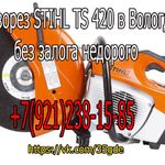 Прокат без ЗАЛОГА НЕДОРОГО:  Бензорез STIHL TS 420 в Вологде в аренду без залога недорого