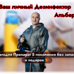 Альберт:  Уничтожение короеда, тараканов ,клопов, муравьев, мышей 