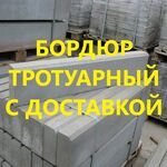 СтройБаза:  Бордюры/Ливневки/Водостоки/Шлакоблок/Полублок - доставка 