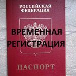 Алиса:  Временная регистрация для граждан РФ и иностранных граждан 