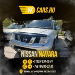 VKCARS:  Аренда авто с выкупом NISSAN NAVARA