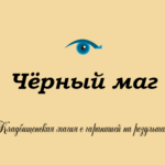 Mag-Msk:  Приворот с гарантией, Личный приём и онлайн консультации