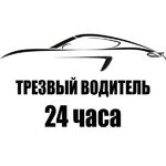 Дмитрий:  Трезвый водитель 24/7