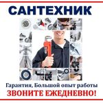 Александр:  Сантехник без выходных, все районы 