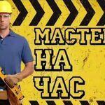 Игоpь:  Мастер на час