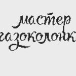 Вячеслав:  Ремонт Газовых колонок, Газовых котлов и Бытовой техники