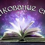 Толкователь снов:  Персональное толкование снов