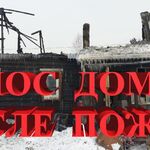 Проф-Снос:  Снос дома после пожара.