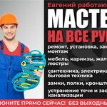 Евгений:  мастер на все руки.мастер на дом.