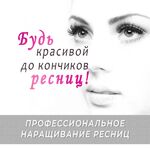 Марина:  Наращивание ресниц и Шугаринг